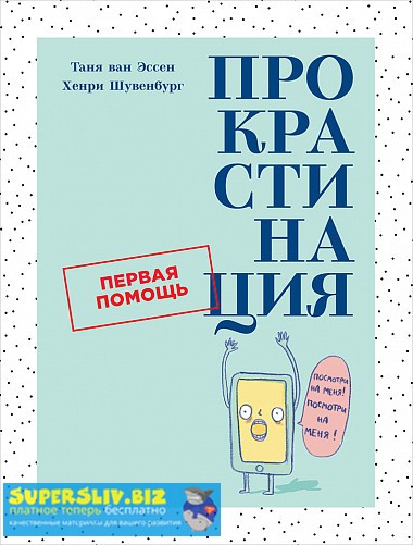 [Таня ван Эссен, Хенри Шувенбург] Прокрастинация. _0.jpg